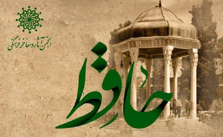 برگزاری هفته بزرگداشت حافظ شیرازی