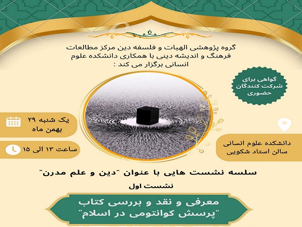 برگزاری نشست «معرفی، نقد و بررسی کتاب پرسش کوانتومی در اسلام» 