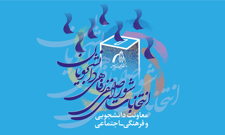 راهنمای انتخابات ۱۴۰۲ شورای صنفی-رفاهی دانشجویان