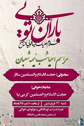 برگزاری مراسم احیای شب نیمه شعبان و جشن میلاد حضرت مهدی موعود (عج) در دانشگاه