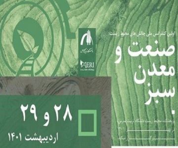 برگزاری اولین کنفرانس ملی چالش های محیط زیست در دانشگاه