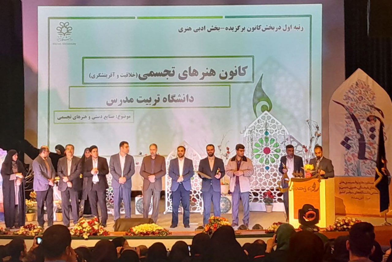 کسب مقام اول کانون هنرهای تجسمی دانشگاه تربیت مدرس در دهمین جشنواره ملی رویش