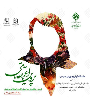 درخشش دانشجویان دانشگاه در دومین جشنواره سراسری پروین اعتصامی