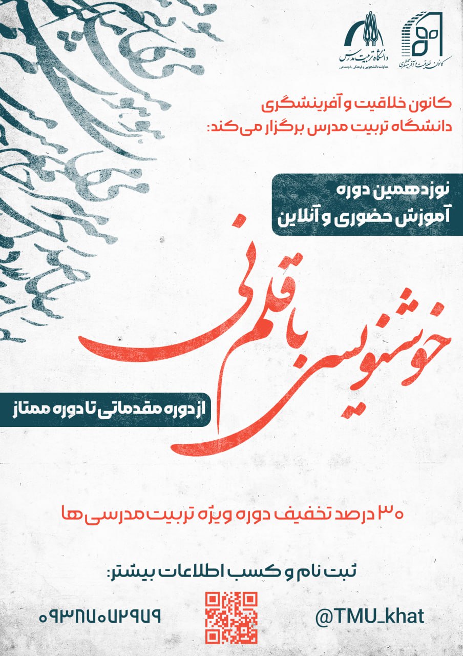 نوزدهمین دوره آموزش حضوری و آنلاین خوشنویسی نستعلیق و شکسته با قلم نی