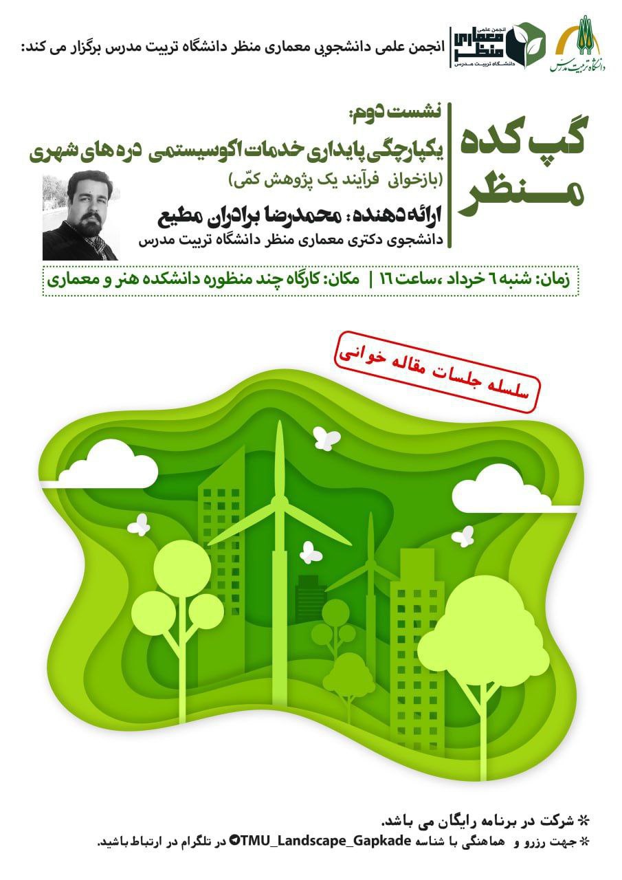 نشست علمی «یکپارچگی پایداری خدمات اکوسیستمی دره‌های شهری» 