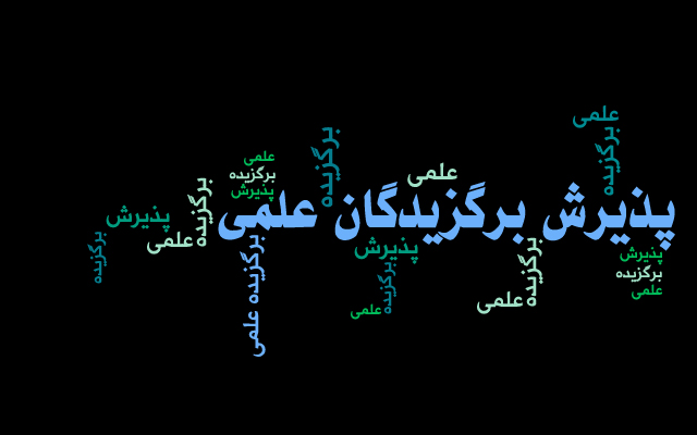 اعلام اسامی راه یافتگان به مصاحبه علمی از طریق پذیرش بدون آزمون استعدادهای درخشان دکتری تخصصی سال 1404 