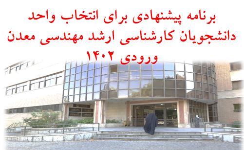 اعلام برنامه پیشنهادی انتخاب واحد دانشجویان نو ورود بخش مهندسی معدن 