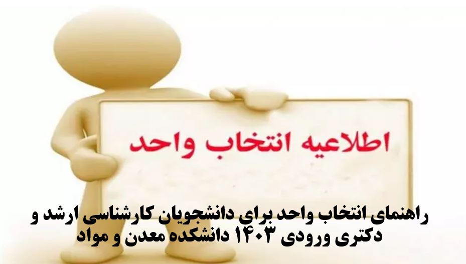 راهنمای انتخاب واحد دانشجویان نوورود دانشکده مهندسی معدن و مواد