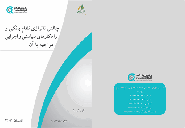 برگزاری نشست چالش ناترازی نظام بانکی و راهکارهای سیاستی و اجرایی مواجهه با آن