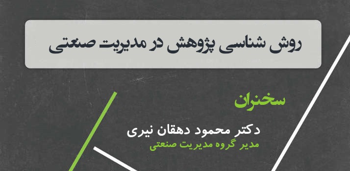 برگزاری کارگاه روش شناسی پژوهش در مدیریت صنعتی