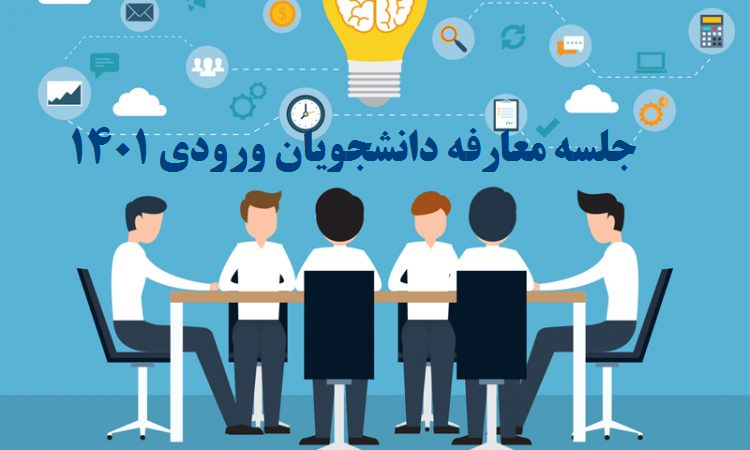 برگزاری جلسه معارفه دانشجویان ورودی جدید دانشکده علوم ریاضی