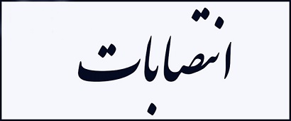 انتصاب مدیران گروههای آموزشی دانشگاه