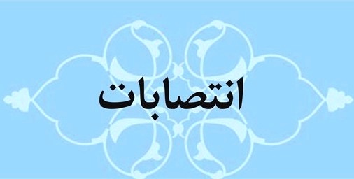  اعضای شورای همکاری های علمی و بین المللی دانشگاه منصوب شدند