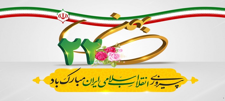 یوم الله ۲۲ بهمن خجسته باد