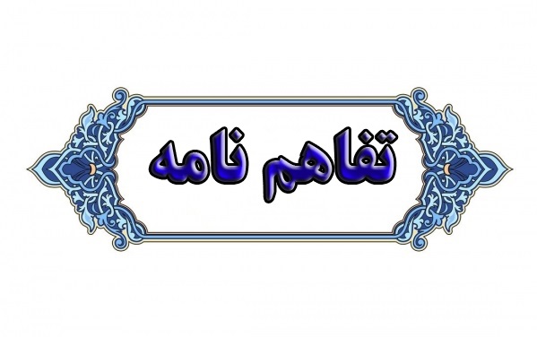 امضای تفاهم نامه همکاری میان دانشگاه تربیت مدرس و دانشگاه علوم پزشکی و خدمات بهداشتی درمانی آبادان