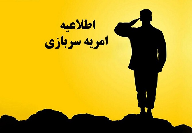 فراخوان جذب دانش آموختگان دانشگاه های برتر در قالب امریه سربازی