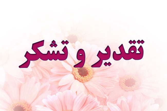 تقدیر مدیر گروه زبان وادبیات فارسی از رییس دانشگاه برای پیگیری و حل مشکلات دانشجویان
