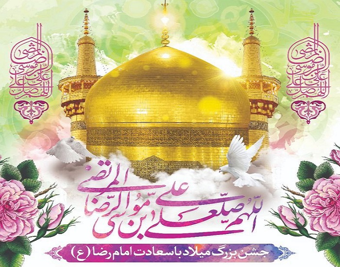 مراسم جشن بزرگ میلاد با سعادت علی بن موسی الرضا (ع) برگزار می شود