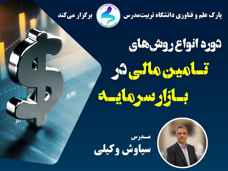 وبینار انواع روش های تامین مالی در بازار سرمایه برگزار می شود