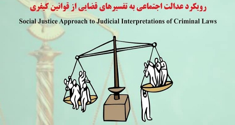 برگزاری نشست رویکرد عدالت اجتماعی به تفسیرهای قضایی از قوانین کیفری در دانشگاه