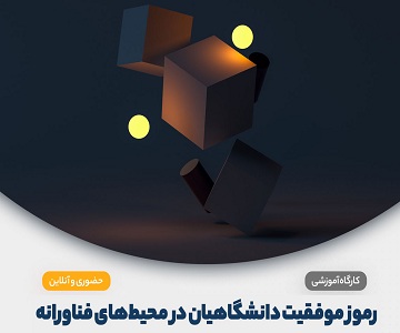 برگزاری کارگاه آموزشی رموز موفقیت دانشگاهیان در محیط های فناورانه