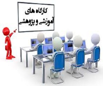 معرفی کارگاه‌ها و نشست‌های در حال برگزاری دانشکده مدیریت و اقتصاد