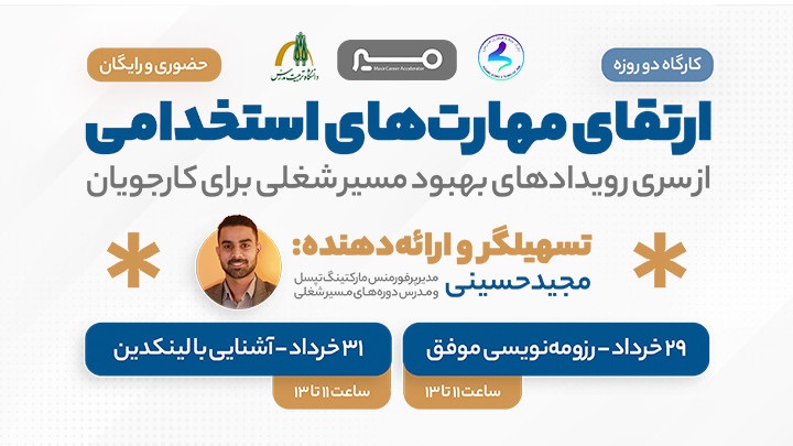کارگاه دو روزه ارتقای مهارت های استخدامی برگزار می شود