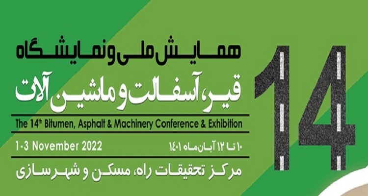 برگزاری چهاردهمین همایش ملی و نمایشگاه قیر، آسفالت و ماشین آلات
