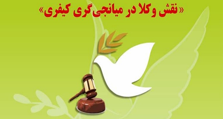 برگزاری نشست نقش وکلا در میانجی گری کیفری