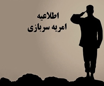 فراخوان جذب نیروی امریه سربازی در وزارت دفاع و پشتیبانی نیروهای مسلح 