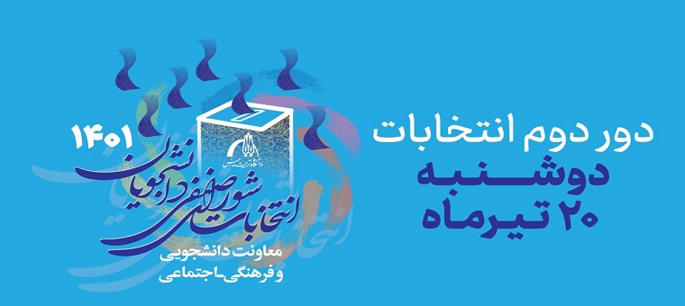 دور دوم انتخابات شورای صنفی دانشجویان در حال برگزاری است