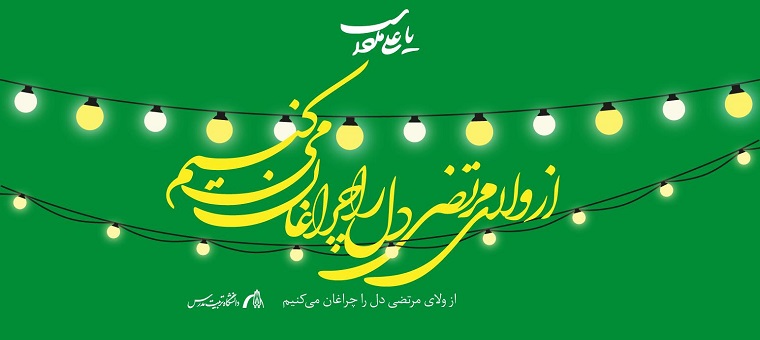 عید سعید غدیر، عید امامت و ولایت مبارک باد