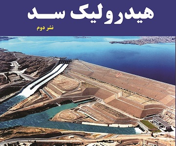 معرفی کتاب  هیدرولیک سد 