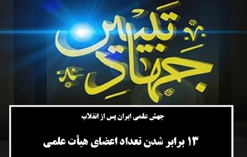 جهش علمی ایران پس از انقلاب؛ 13 برابر شدن تعداد اعضای هیأت علمی در 50 سال اخیر