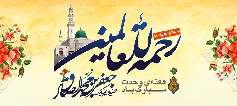میلاد رسول اکرم (ص) و امام جعفر صادق (ع) مبارک باد