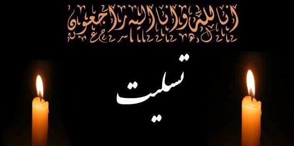 پيام تسليت رييس دانشگاه به مناسبت درگذشت دکتر اميرحسن ندايي