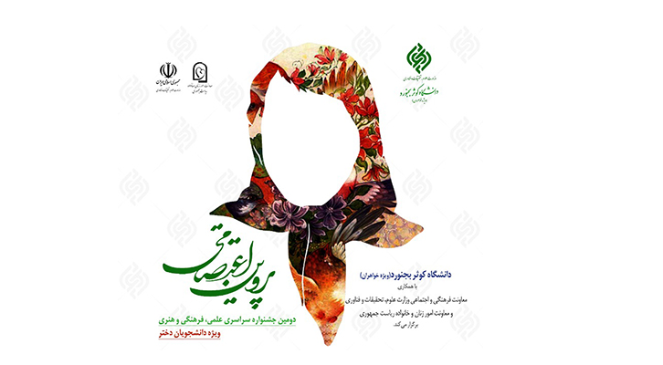 درخشش دانشجویان دانشگاه در دومین جشنواره سراسری پروین اعتصامی