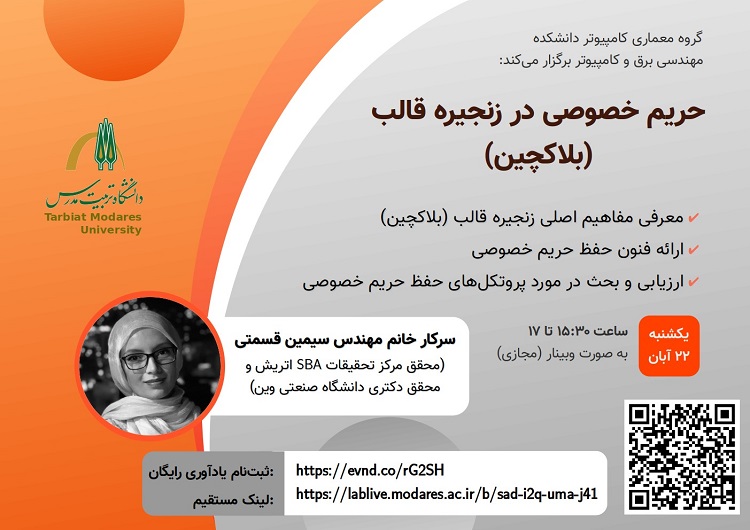 وبینار علمی حریم خصوصی در زنجیره قالب (بلاکچین) برگزار می شود