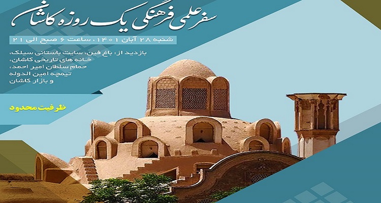 برگزاری سفر علمی-فرهنگی یک روزه کاشان ویژه دانشجویان 