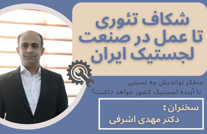 برگزاری سخنرانی علمی با عنوان شکاف تئوری تا عمل در صنعت لجستیک ایران
