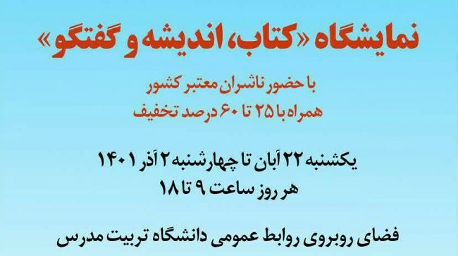 نمایشگاه «کتاب، اندیشه و گفتگو» برگزار می شود