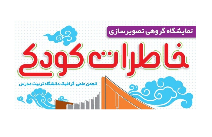 برگزاری نمایشگاه گروهی تصویر سازی خاطرات کودکی