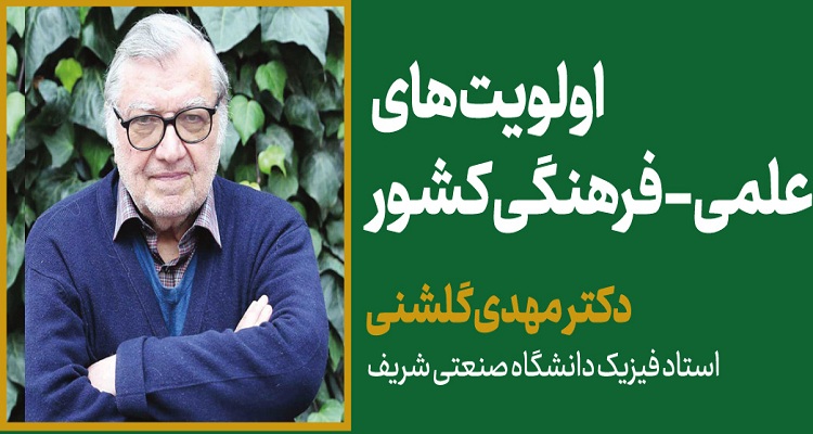 نشست بررسی اولویت های علمی-فرهنگی کشور 