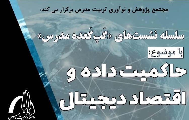 نشست حاکمیت داده و اقتصاد دیجیتال برگزار می شود