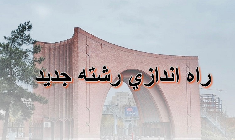 راه اندازی دوره دکتری مهندسی مکانیزاسیون کشاورزی تصویب شد