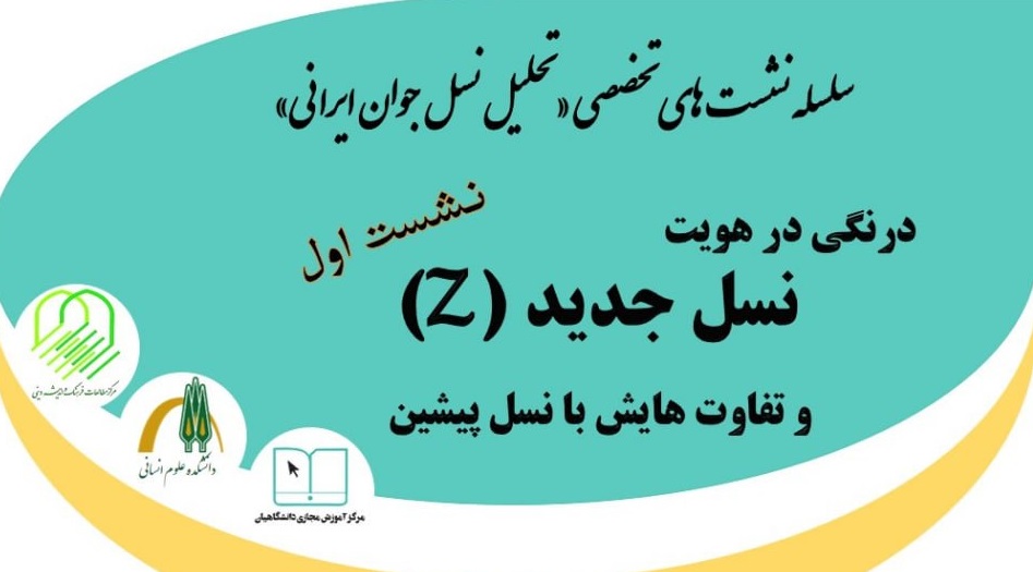 برگزاری نشست درنگی در هویت نسل جدید (z) و تفاوت هایش با نسل پیشین
