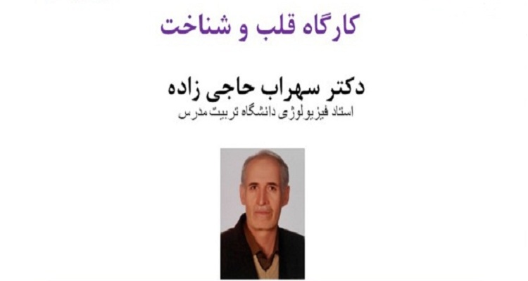 برگزاری کارگاه قلب و شناخت: نگاهی نو به مفاهیم قلب در قرآن 