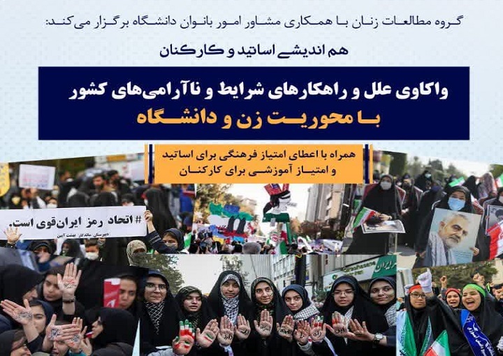 جلسه هم اندیشی واکاوی علل و راهکارهای شرایط و ناآرامی های کشور با محوریت زن و دانشگاه برگزار می شود