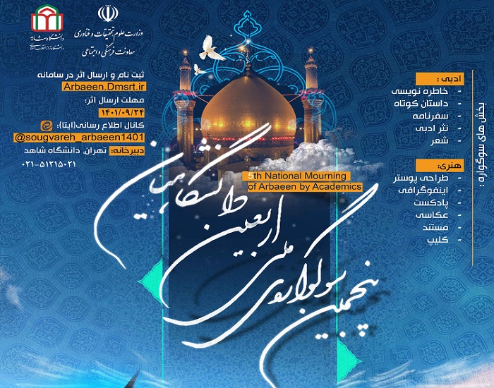 برگزاری پنجمین سوگواره ملی اربعین دانشگاهیان