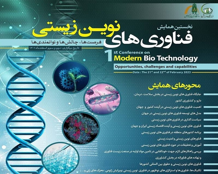 نخستین همایش فناوری های نوین زیستی برگزار می شود